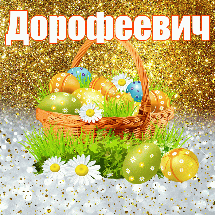 Дорофеевич! С Пасхой! Красивая открытка Дорофеевичу!