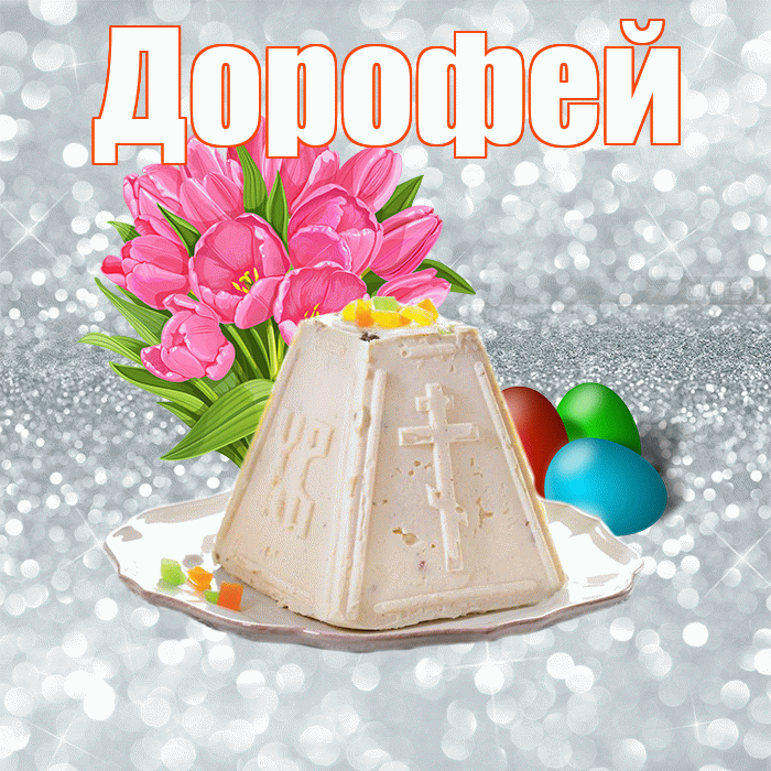 Дорофей! С Пасхой! Красивая открытка Дорофею!