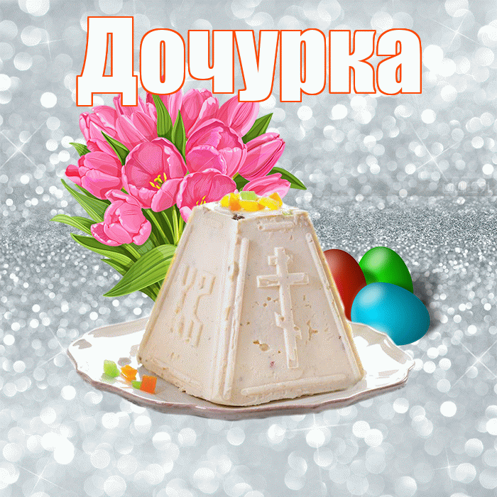 Дочурка! С Пасхой! Красивая открытка Дочурке!