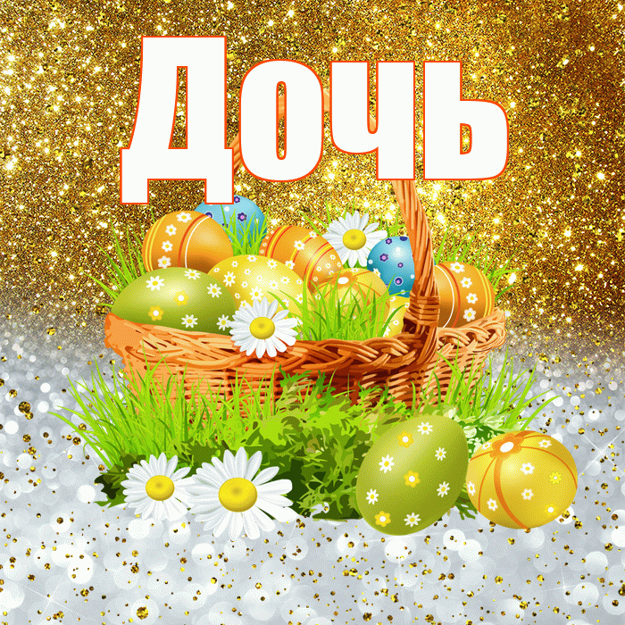 Дочь! С Пасхой! Красивая открытка Дочери!