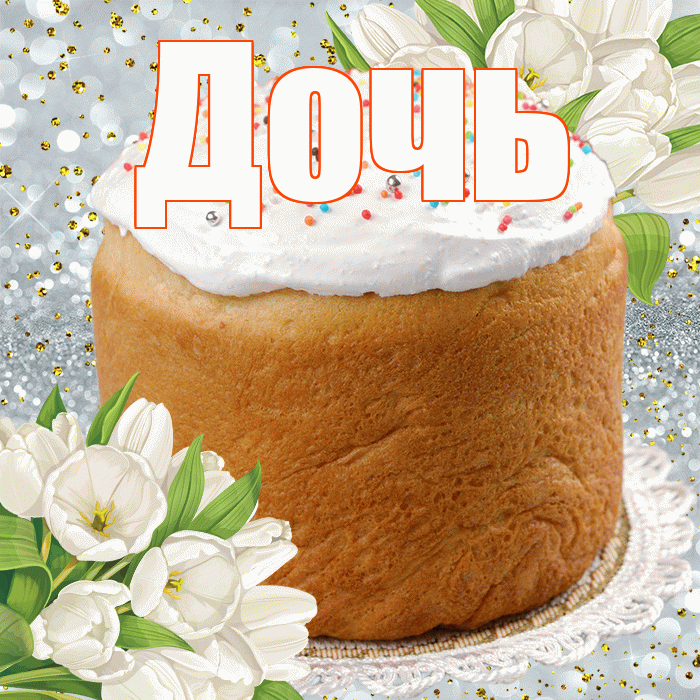 Дочь! С Пасхой! Красивая открытка Дочери!