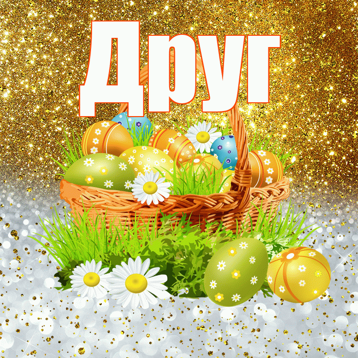 Друг! С Пасхой! Красивая открытка Другу!