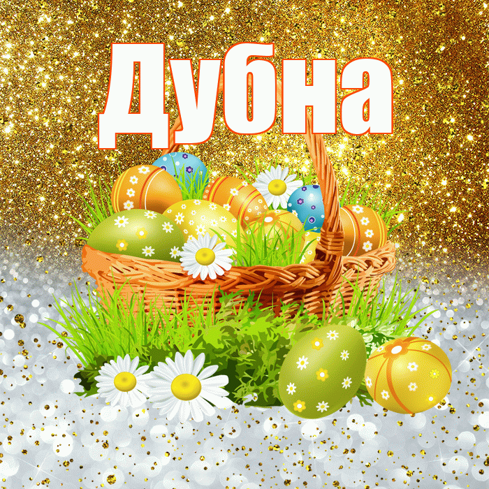 Дубна! С Пасхой! Красивая открытка Дубне!