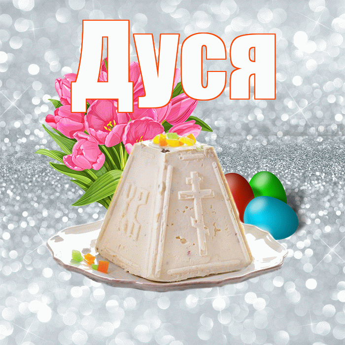 Дуся! С Пасхой! Красивая открытка Дусе!