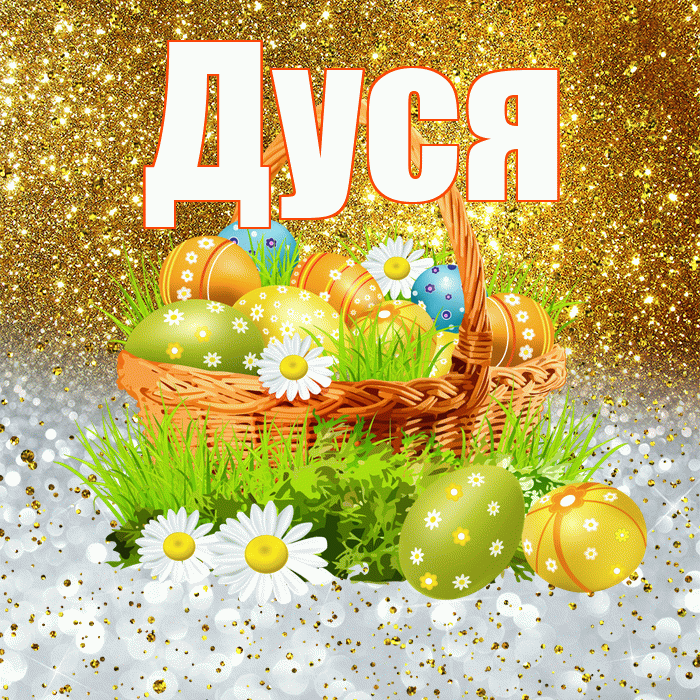 Дуся! С Пасхой! Красивая открытка Дусе!