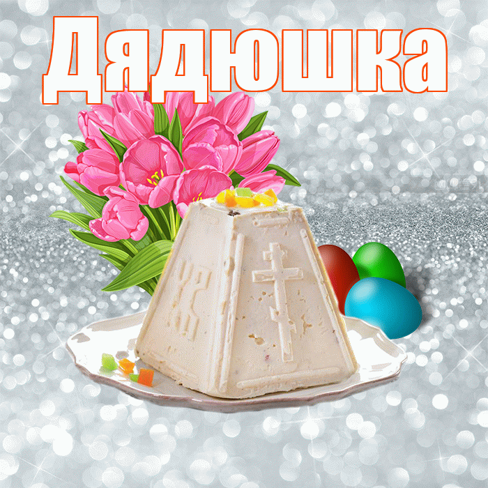 Дядюшка! С Пасхой! Красивая открытка Дядюшке!