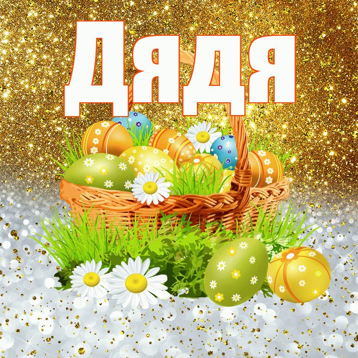 Дядя! С Пасхой! Красивая открытка Дяде!