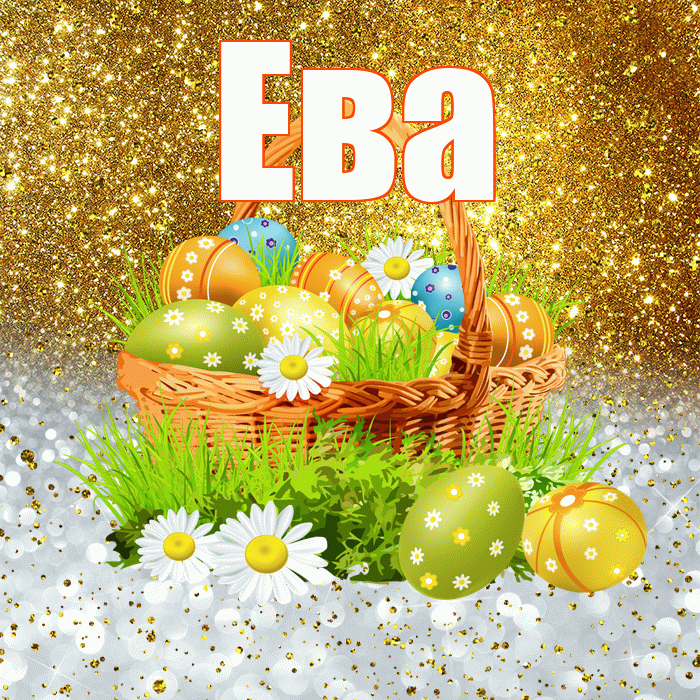 Ева! С Пасхой! Красивая открытка Еве!