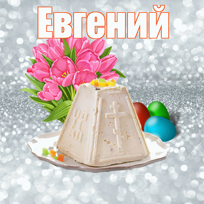 Евгений! С Пасхой! Красивая открытка Евгению!