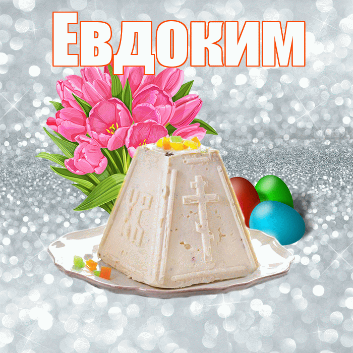 Евдоким! С Пасхой! Красивая открытка Евдокиму!