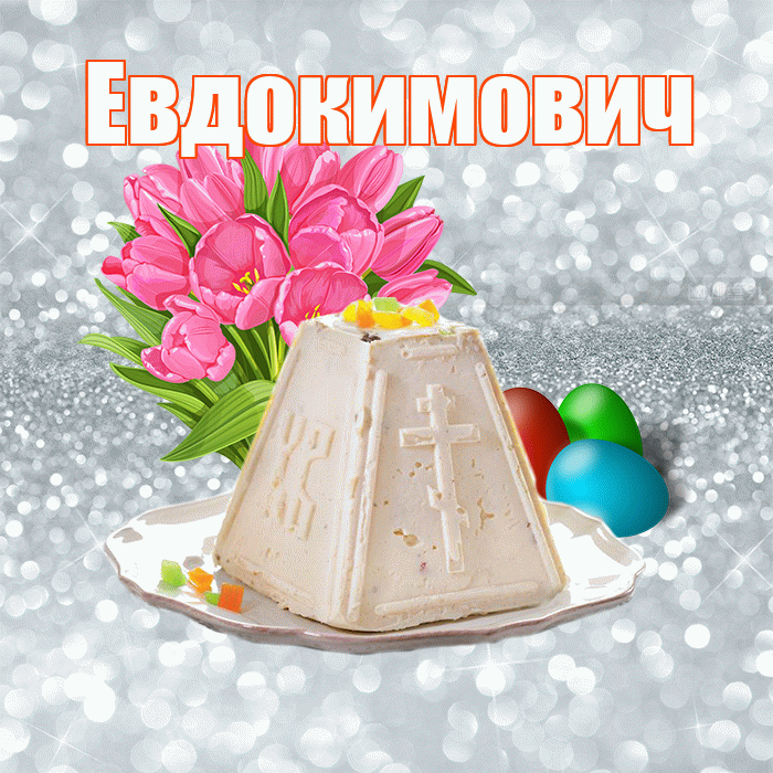 Евдокимович! С Пасхой! Красивая открытка Евдокимовичу!
