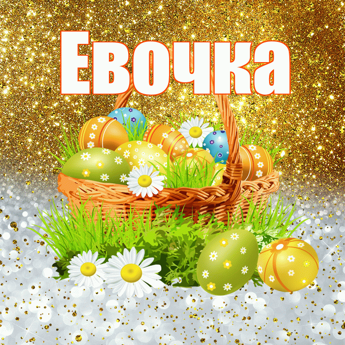 Евочка! С Пасхой! Красивая открытка !