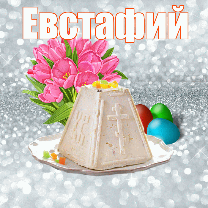 Евстафий! С Пасхой! Красивая открытка Евстафию!
