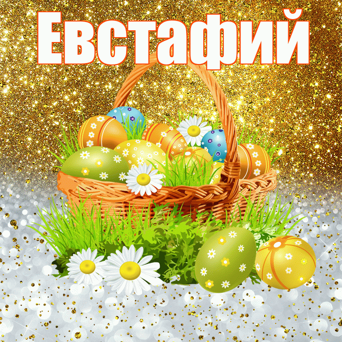 Евстафий! С Пасхой! Красивая открытка Евстафию!