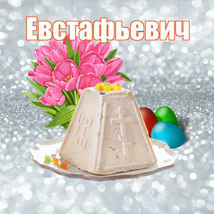 Евстафьевич! С Пасхой! Красивая открытка Евстафьевичу!