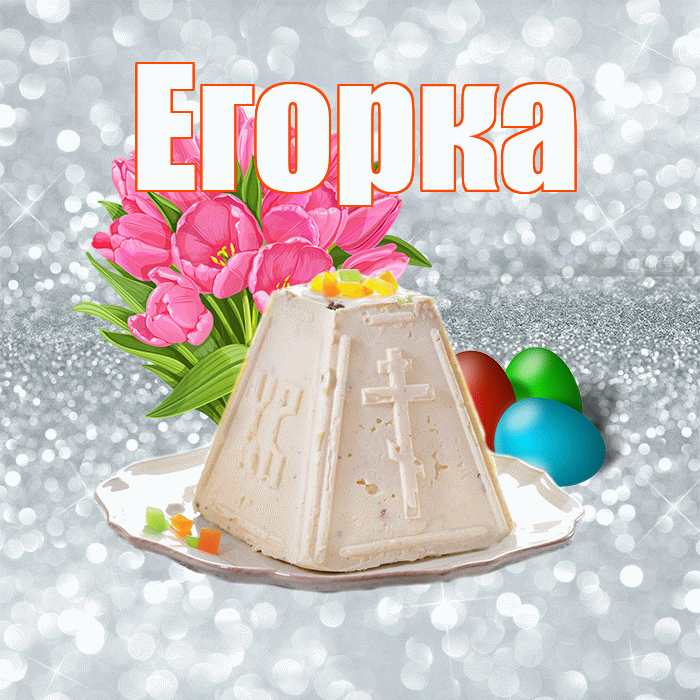 Егорка! С Пасхой! Красивая открытка !