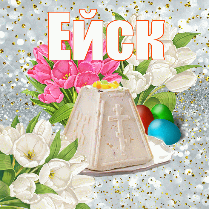 Ейск! С Пасхой! Красивая открытка Ейску!