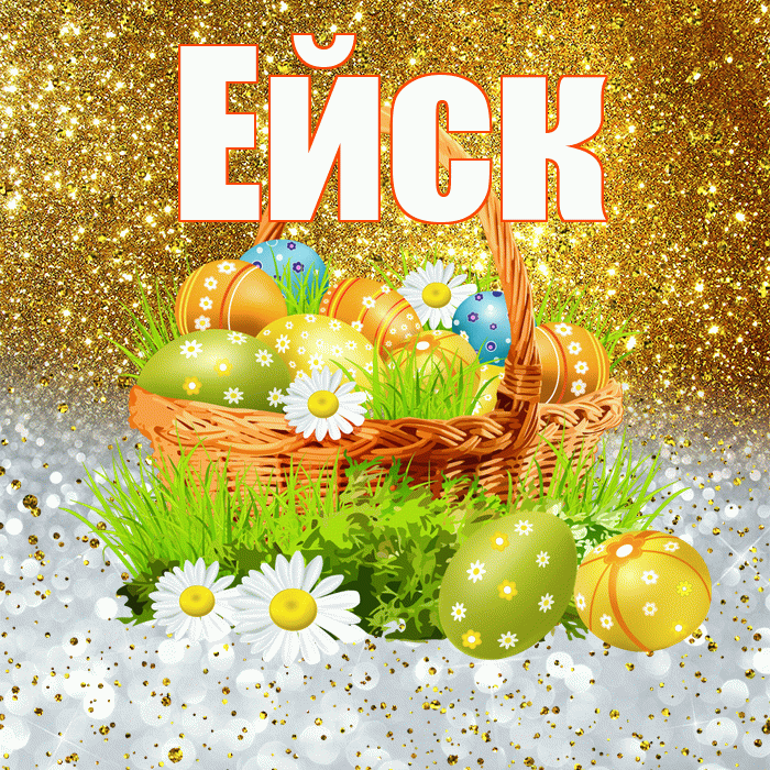 Ейск! С Пасхой! Красивая открытка Ейску!