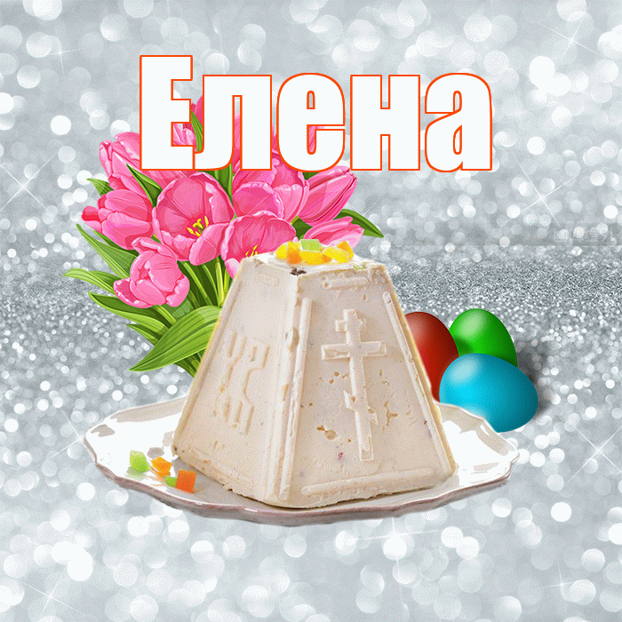 Елена! С Пасхой! Красивая открытка Елене!