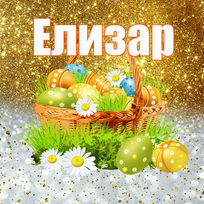 Елизар! С Пасхой! Красивая открытка Елизару!