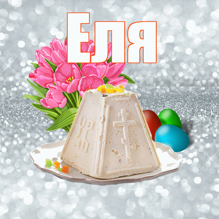 Еля! С Пасхой! Красивая открытка Еле!