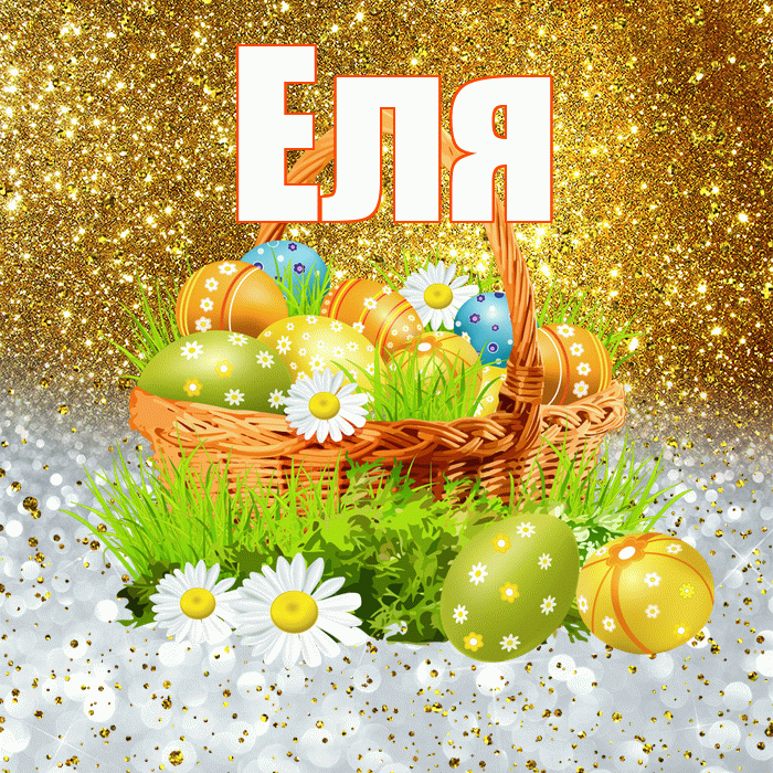Еля! С Пасхой! Красивая открытка Еле!