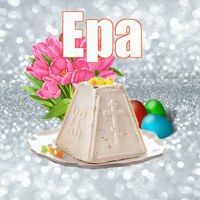 Ера! С Пасхой! Красивая открытка !