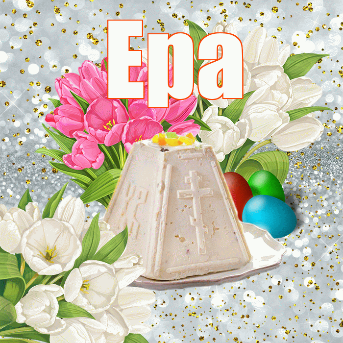 Ера! С Пасхой! Красивая открытка !