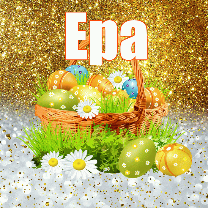 Ера! С Пасхой! Красивая открытка !