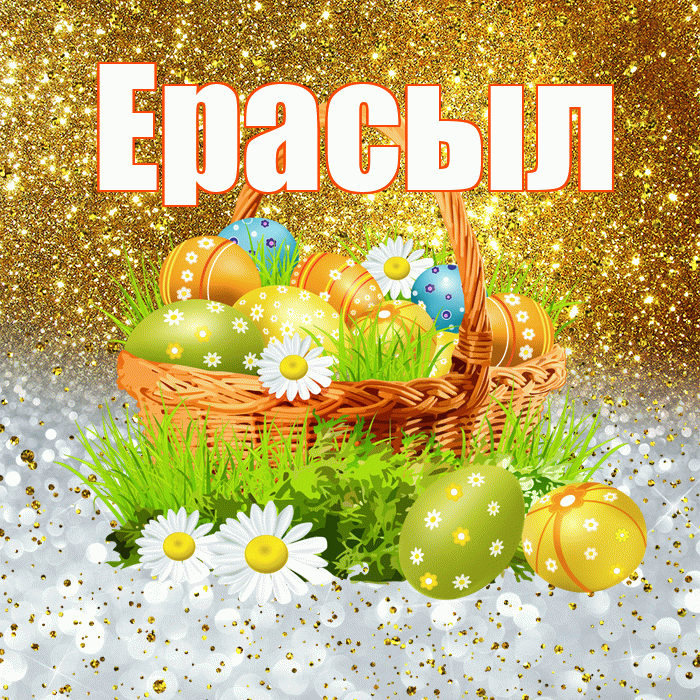 Ерасыл! С Пасхой! Красивая открытка Ерасылу!
