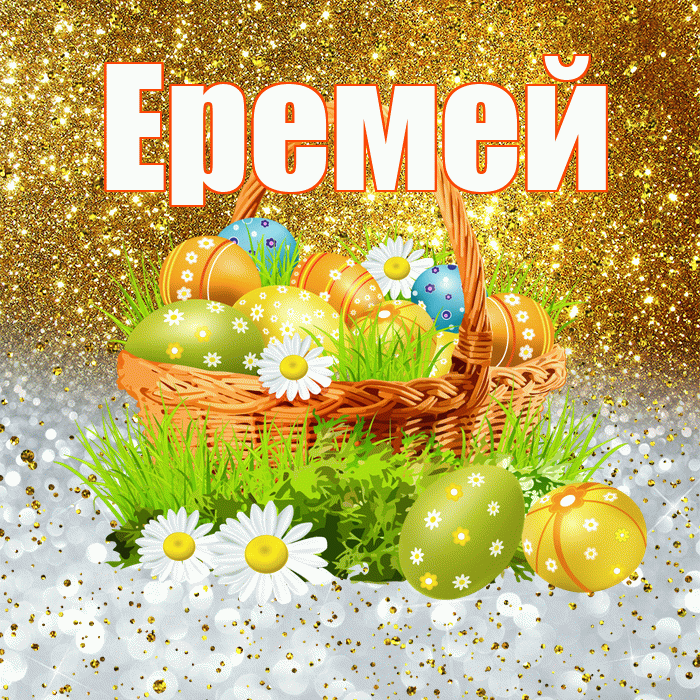 Еремей! С Пасхой! Красивая открытка Еремею!