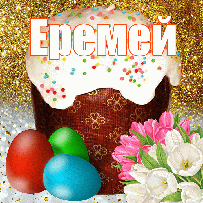 Еремей! С Пасхой! Красивая открытка Еремею!