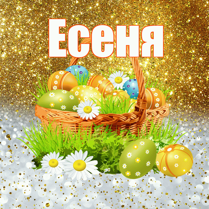 Есеня! С Пасхой! Красивая открытка !
