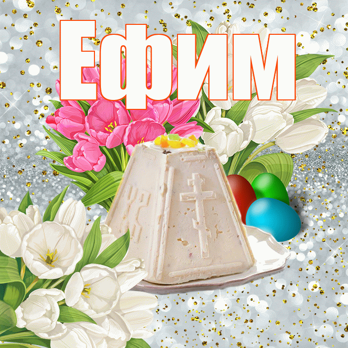 Ефим! С Пасхой! Красивая открытка Ефиму!