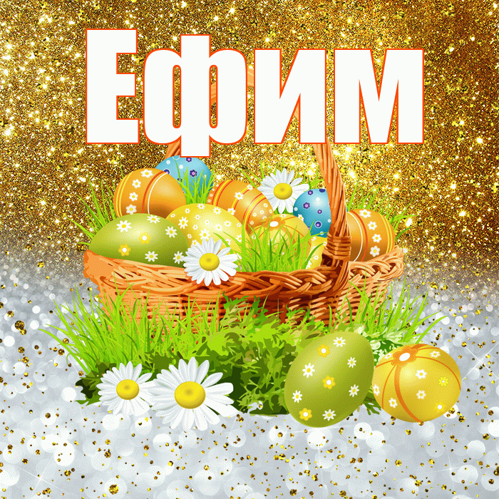 Ефим! С Пасхой! Красивая открытка Ефиму!