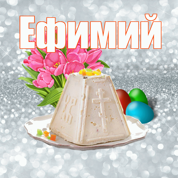 Ефимий! С Пасхой! Красивая открытка Ефимию!