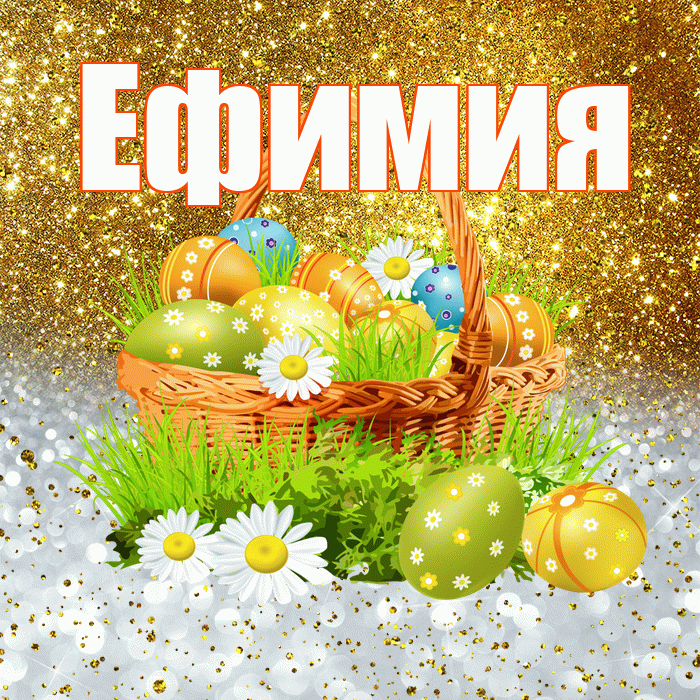 Ефимия! С Пасхой! Красивая открытка Ефимиевне!