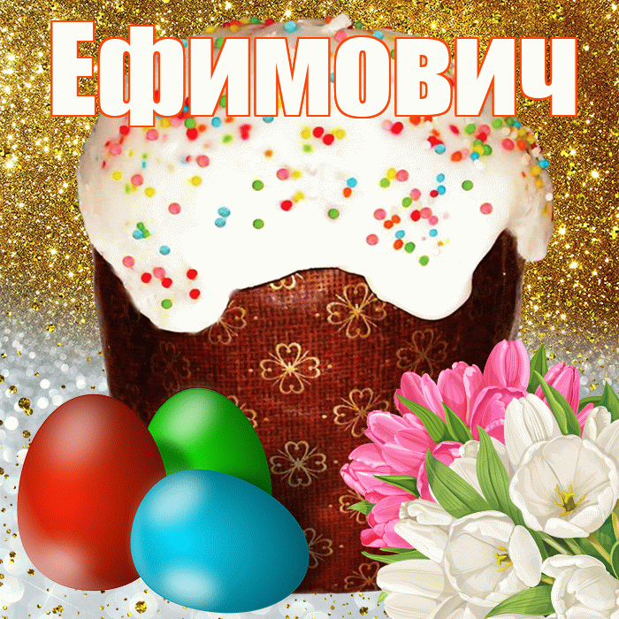 Ефимович! С Пасхой! Красивая открытка Ефимовичу!