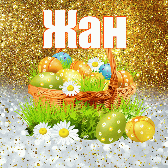 Жан! С Пасхой! Красивая открытка Жану!