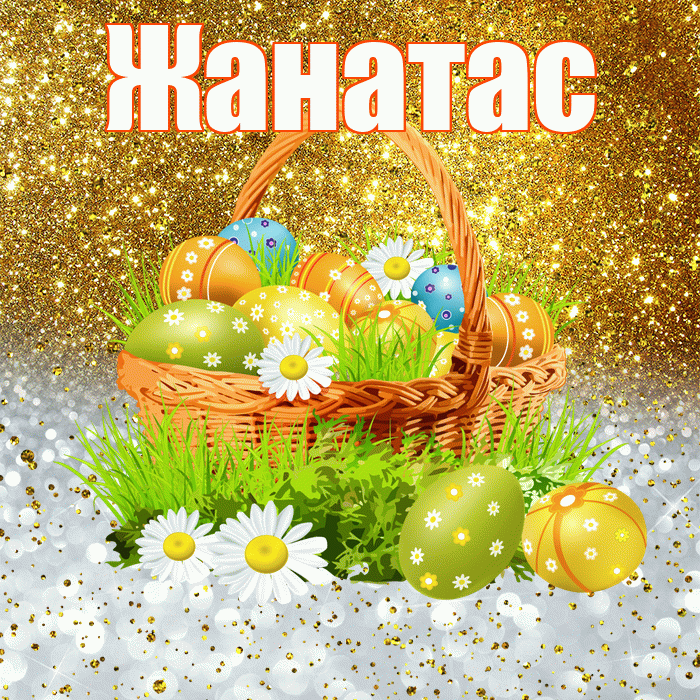 Жанатас! С Пасхой! Красивая открытка Жанатасу!