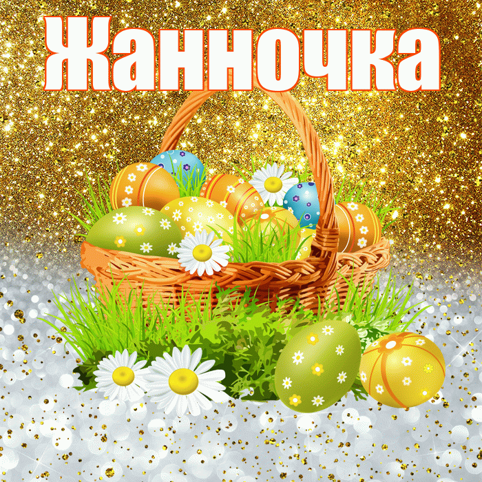 Жанночка! С Пасхой! Красивая открытка !