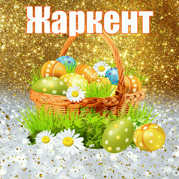 Жаркент! С Пасхой! Красивая открытка Жаркенту!