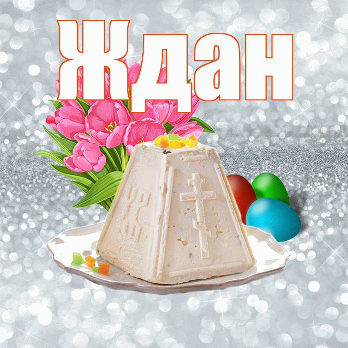Ждан! С Пасхой! Красивая открытка Ждане!