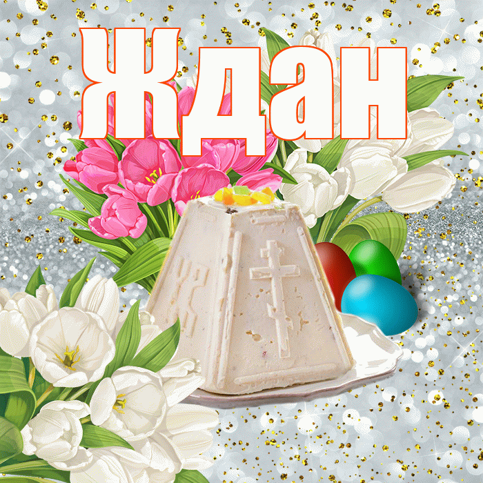 Ждан! С Пасхой! Красивая открытка Ждане!