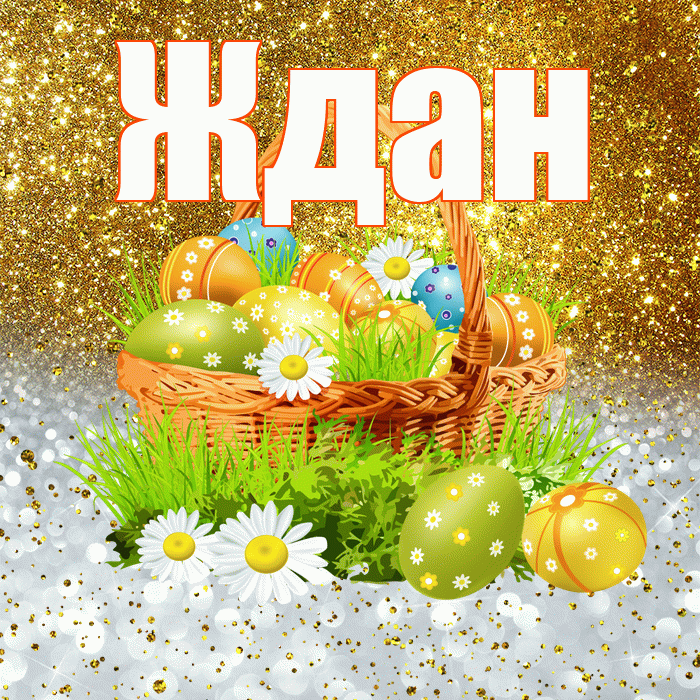 Ждан! С Пасхой! Красивая открытка Ждане!