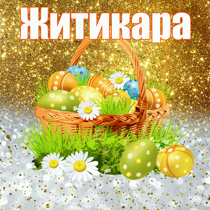 Житикара! С Пасхой! Красивая открытка Житикаре!
