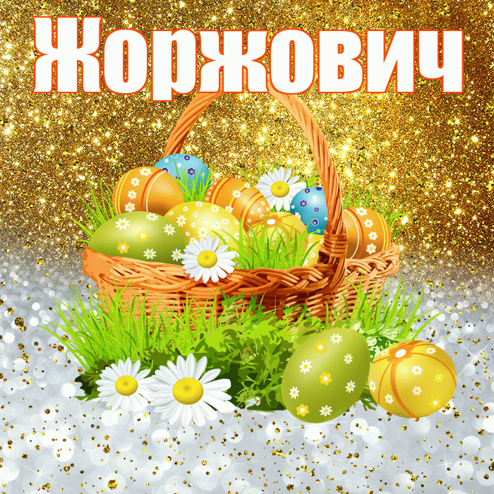 Жоржович! С Пасхой! Красивая открытка Жоржовичу!