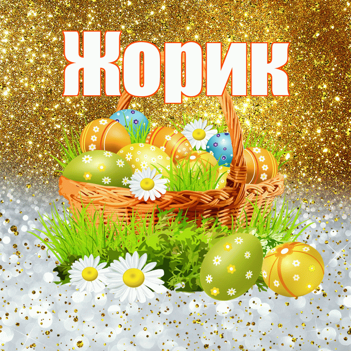 Жорик! С Пасхой! Красивая открытка !