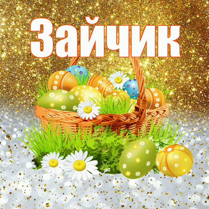 Зайчик! С Пасхой! Красивая открытка Зайчику!