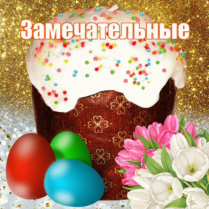Замечательные! С Пасхой! Красивая открытка Замечательным!